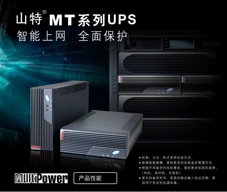 深圳山特MT系列产品介绍 深圳山特MT系列产品介绍