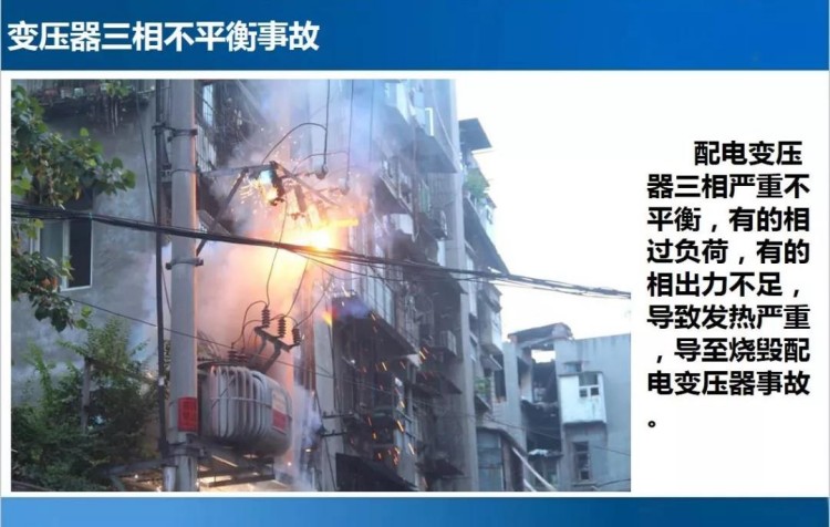 变压器三相不平衡事故图 变压器三相不平衡事故图