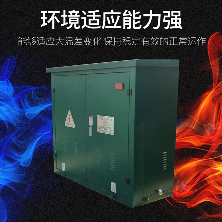 高压电缆分接箱,适应大温差变化,保持稳定有效的正常运作。 高压电缆分接箱,适应大温差变化,保持稳定有效的正常运作。