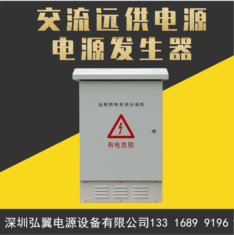 交流远距离供电设备 交流远距离供电设备